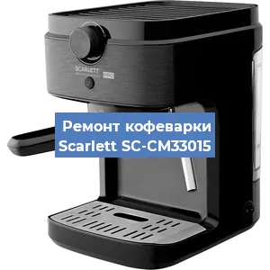 Ремонт клапана на кофемашине Scarlett SC-CM33015 в Челябинске
